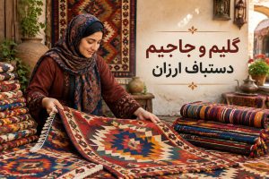 گلیم و جاجیم دستباف ارزان