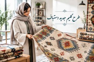 طرح گلیم جدید