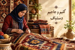 گلیم و جاجیم