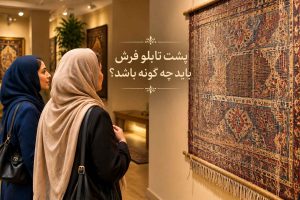 پشت تابلو فرش