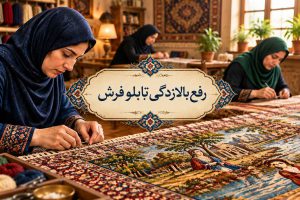 تابلو فرش