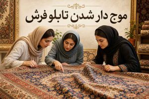 موج دار شدن تابلو فرش