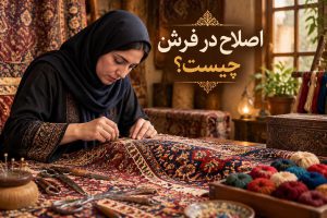 اصلاح در فرش