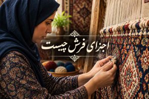اجزای فرش