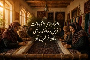 بافت فرش