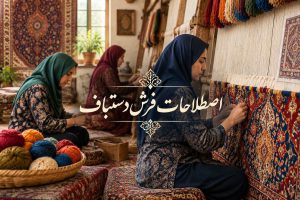 فرش دستباف