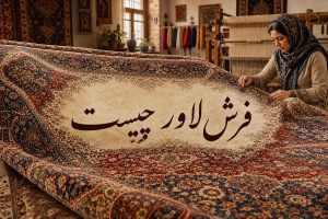 فرش لاور