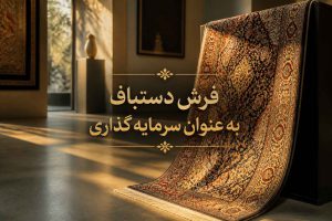 فرش دستباف