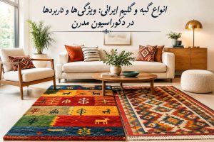 گبه و گلیم