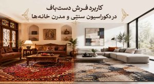 فرش دست‌باف