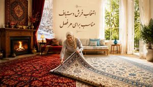 انتخاب فرش دستباف مناسب برای هر فصل