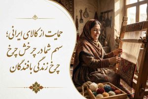 حمایت از کالای ایرانی