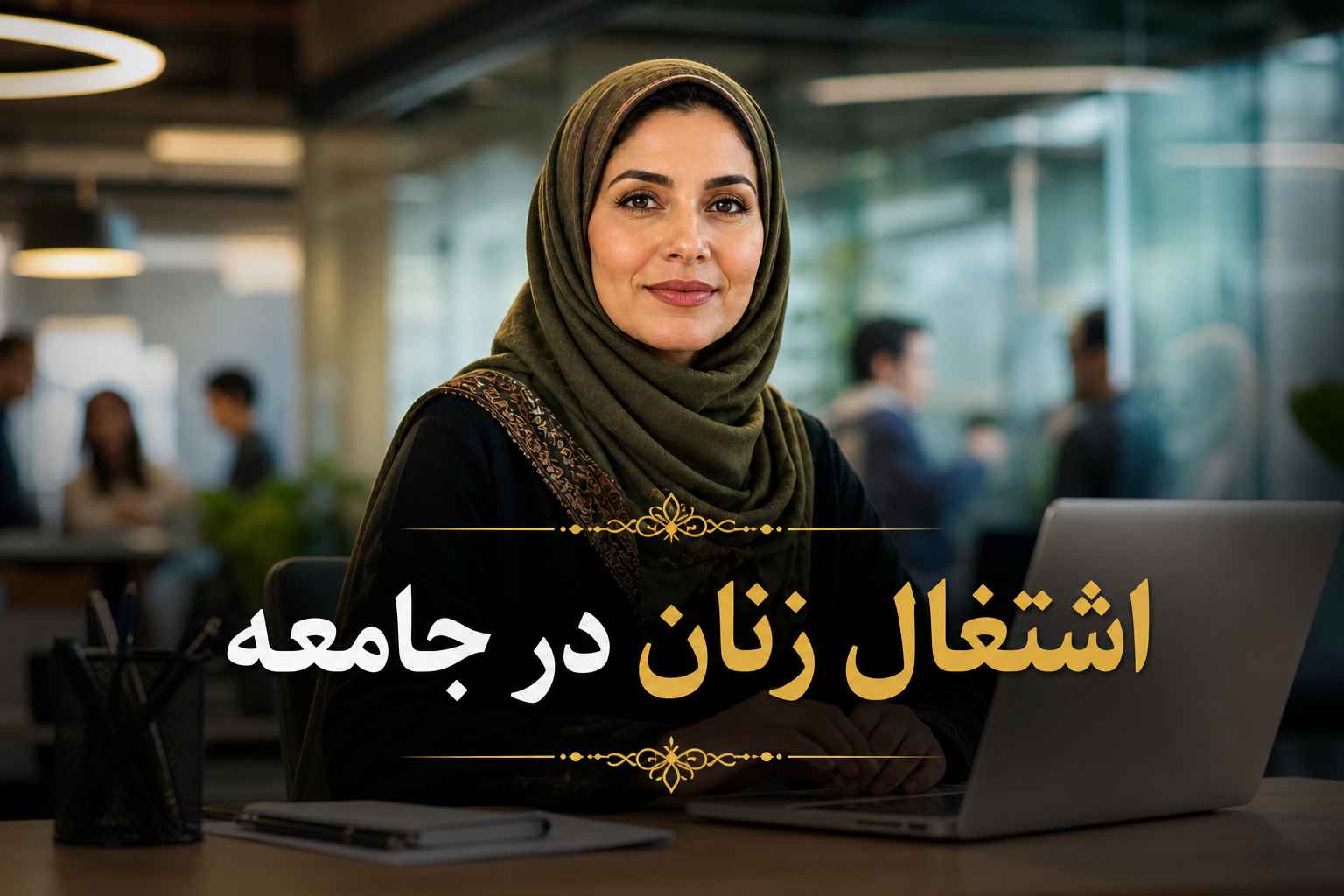 اشتغال زنان