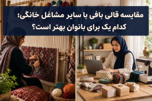 مقایسه قالی بافی با سایر مشاغل خانگی