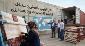 کارآفرینی با فرش دستباف