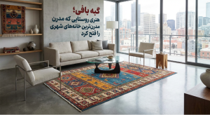 گبه بافی؛ هنری روستایی
