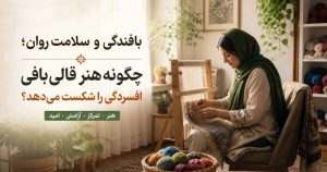 بافندگی و سلامت روان