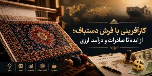 کارآفرینی با فرش دستباف
