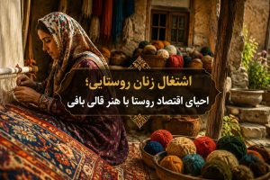 اشتغال زنان روستایی