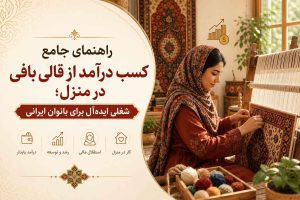 کسب درآمد از قالی بافی