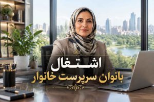 اشتغال بانوان سرپرست خانوار